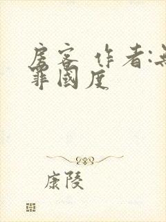 房客 作者:无罪国度