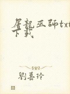 屠龙巫师txt下载
