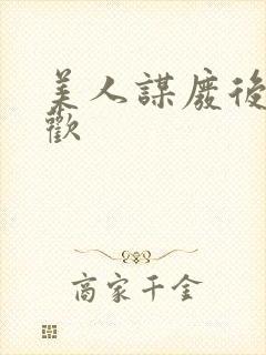 美人谋废后不承欢