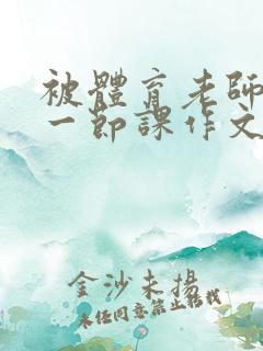 被体育老师c了一节课作文叶