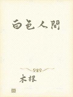 白色人间
