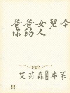 爸爸女儿今夜是你的人