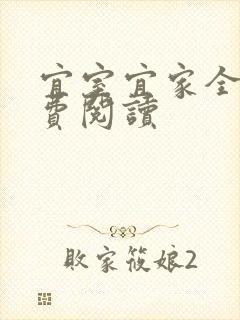 宜室宜家全文免费阅读