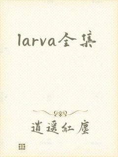 larva全集
