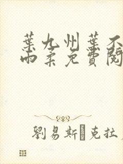 叶九州叶不悔谢雨柔免费阅读