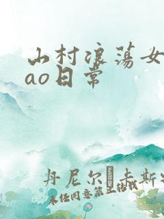 山村浪荡女挨cao日常