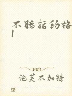 不听话的格蕾亚1