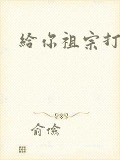 给你祖宗打电话