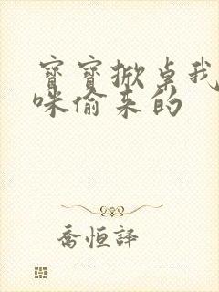 宝宝掀桌我是妈咪偷来的