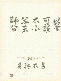 师父不可以灵犀公主小说笔趣