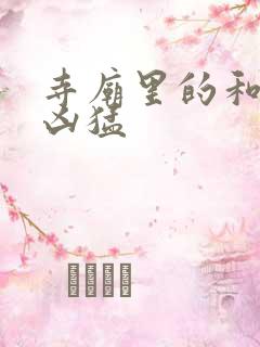 寺庙里的和尚很凶猛