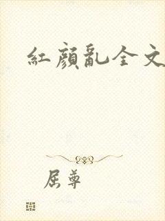 红颜乱全文阅读