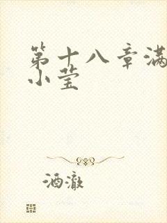 第十八章满足的小莹