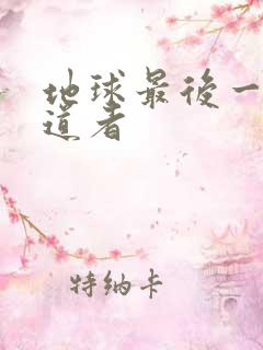 地球最后一个修道者