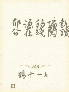 郁渔的偏执狂老公在线阅读