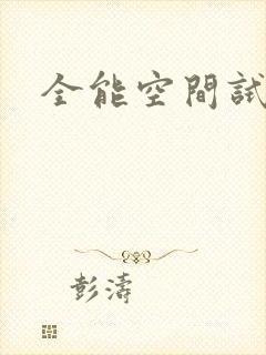 全能空间试用
