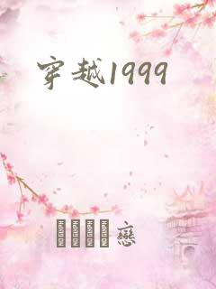 穿越1999