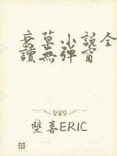 衰草小说全文阅读无弹窗