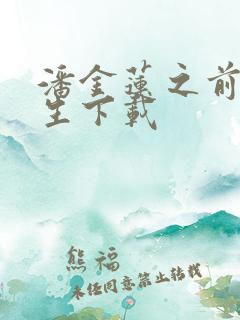 潘金莲之前世今生下载