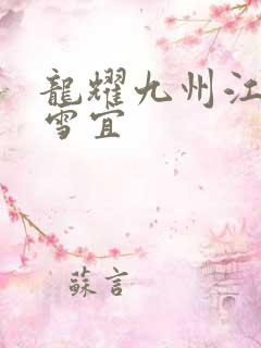 龙耀九州江朝唐雪宜