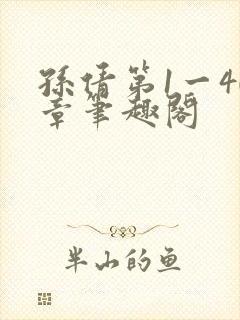 孙倩第1一40章笔趣阁