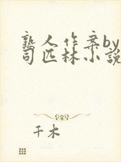 熟人作案by阿司匹林小说