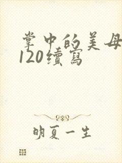 掌中的美母版主120续写