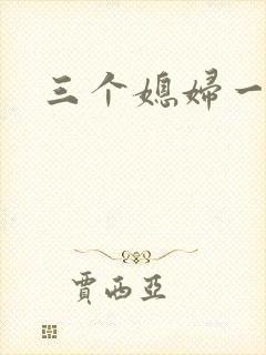 三个媳妇一锅烩