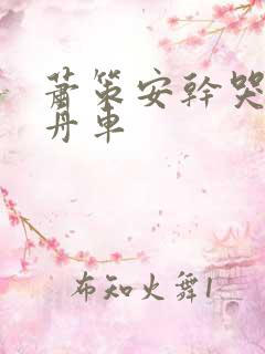 萧策安干哭沈兰舟车