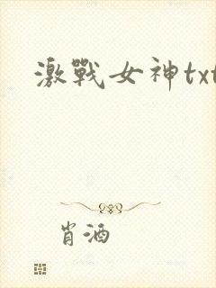 激战女神txt