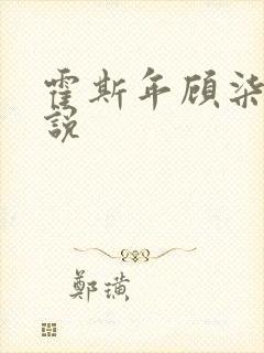 霍斯年顾柒柒小说