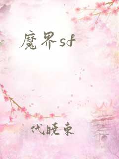 魔界sf