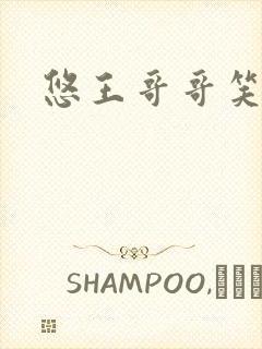 悠王哥哥笑一个