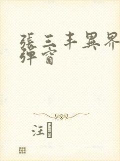 张三丰异界游无弹窗