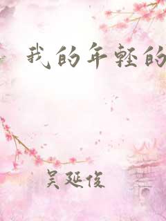 我的年轻的搜孑