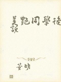 美艳同学后妈小说