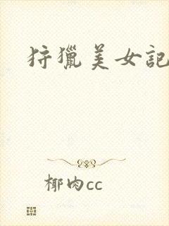 狩猎美女记