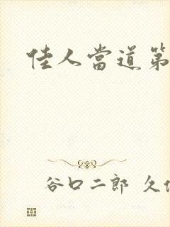 佳人当道第一部