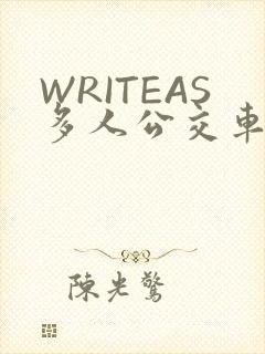 WRITEAS多人公交车