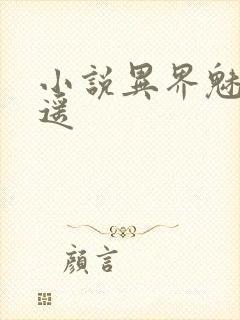 小说异界魅影逍遥