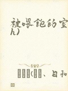 被喂饱的室友(h)