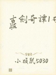 古剑奇谭1破解版