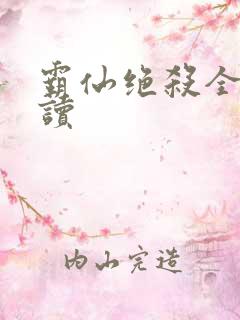 霸仙绝杀全文阅读