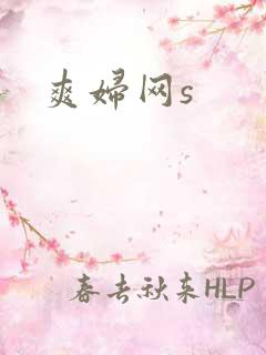 爽妇网s