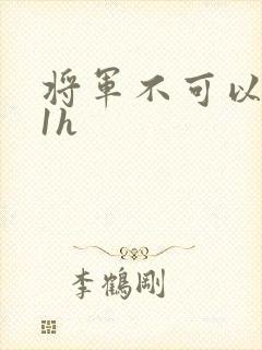 将军不可以1v1h