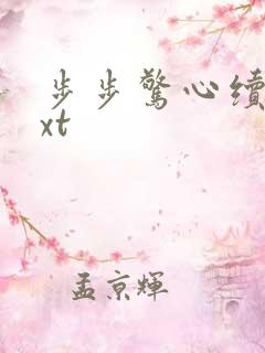 步步惊心续集txt