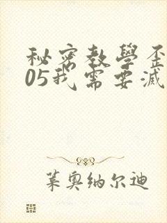 秘密教学歪歪105我需要灭火