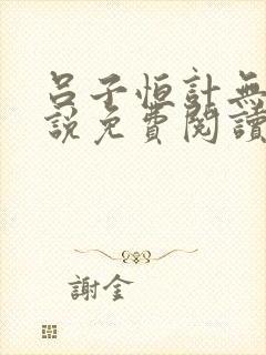 吕子恒计无伤小说免费阅读