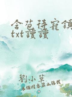 含苞待宠镇国公txt读读