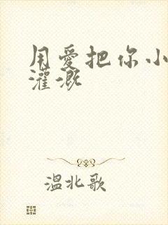 用爱把你小花园灌溉